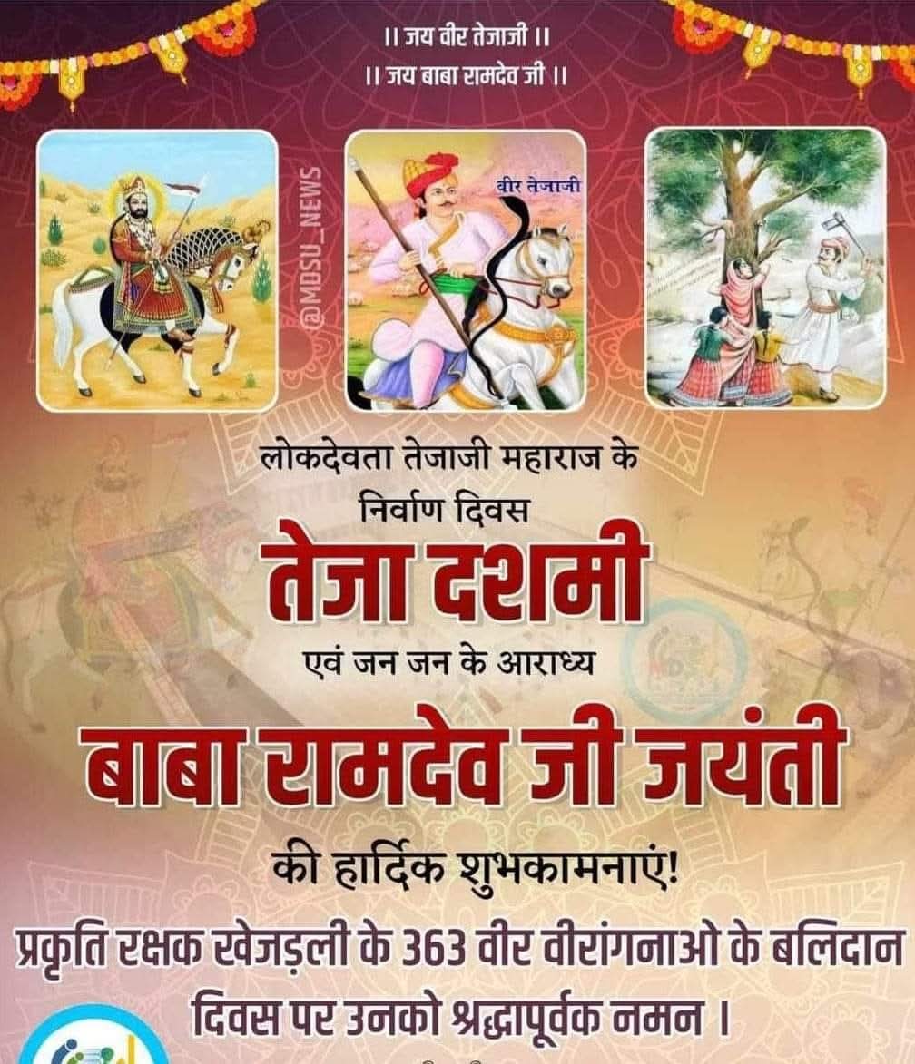 ANDARAMGODARA's tweet photo. श्रद्धा एव विश्वास के प्रतीक परम् आराध्य लोकदेवता "बाबा रामदेव जी" की जयंती पर आपको हार्दिक शुभकामनाएं...

प्रकृति रक्षक खेजड़ली के 363 वीर वीरांगनाओं के "बलिदान दिवस" पर उनको श्रद्धापूर्वक नमन .. https://t.co/sI9jInr505