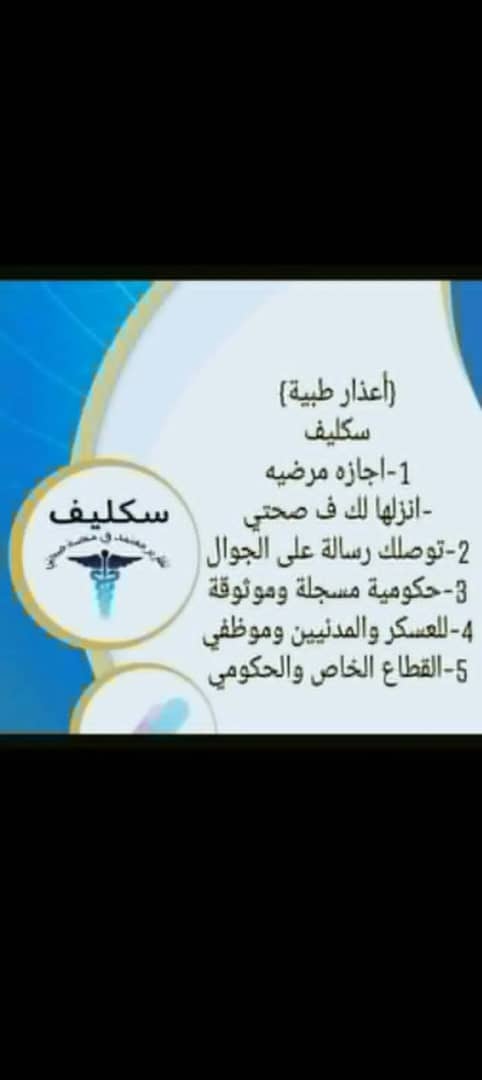 #سكليف_أعذار_طبية wa.me/+966549614276