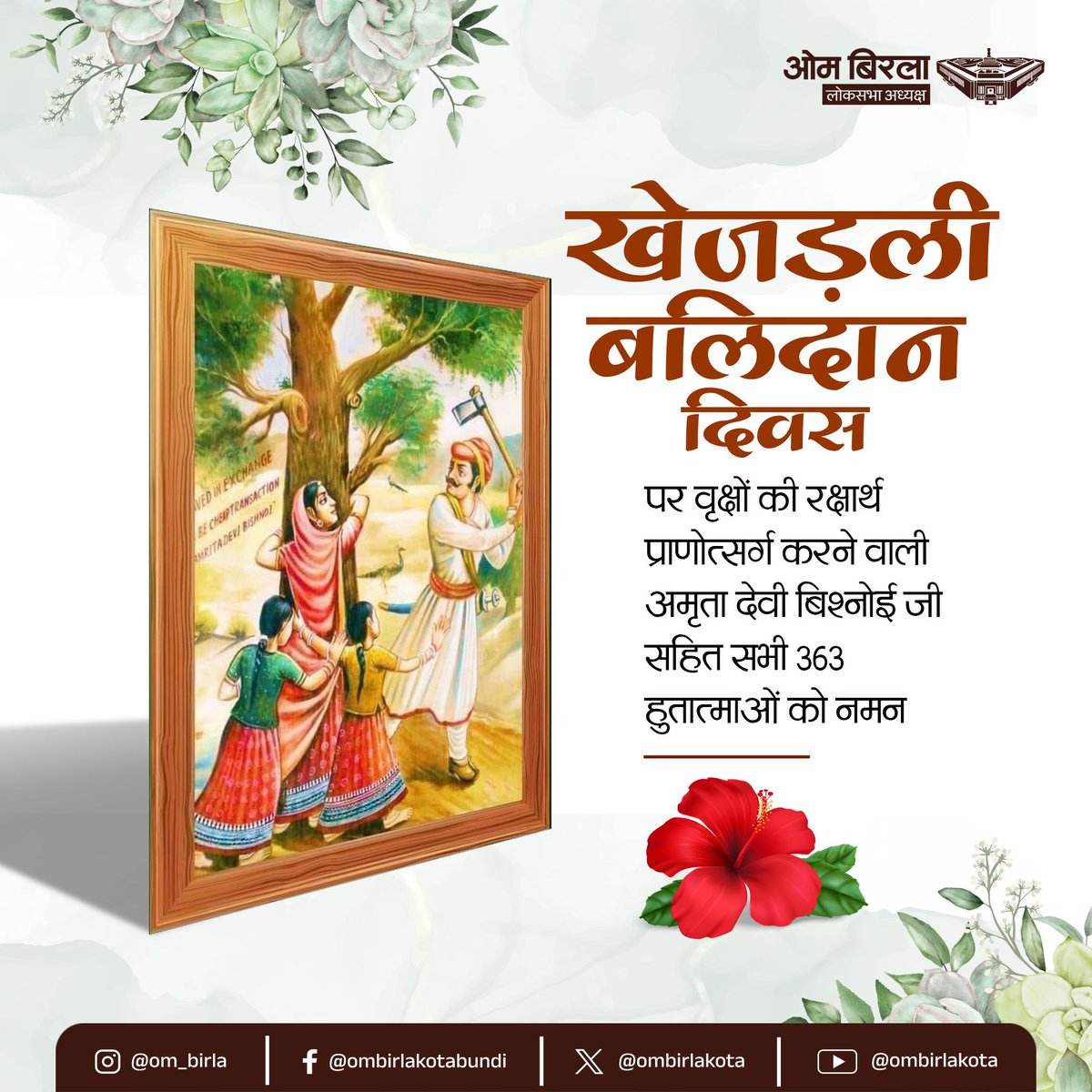 #खेजड़ली_बलिदान_दिवस पर्यावरण संरक्षण के लिए दिए गए सर्वोच्च बलिदान का प्रतीक है।
यह स्मारिका है कि राजस्थान के खेजड़ली गाँव में अमृता देवी बिश्नोई जी सहित 363 लोगों ने वृक्षों की रक्षा के लिए प्राणों की आहुति दे दी थी।
अपना जीवन देकर हरे-भरे वृक्ष बचाने वाले हुतात्माओं को नमन।