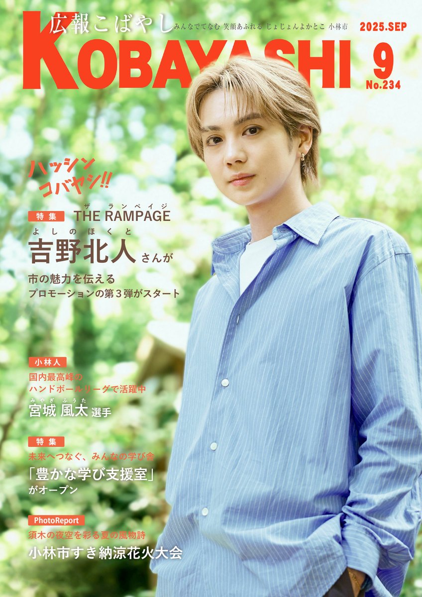 広報こばやし9月号」表紙に #吉野北人 が登場しています