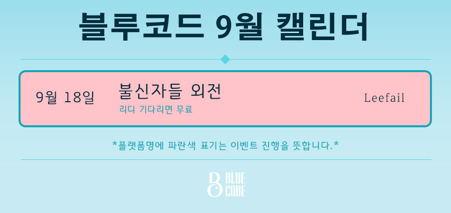 [9월캘린더]
#9월18일 Leefail님 #불신자들_외전
ㅅㅇㅅ의 미신고민 ㅇㅅㅇ의 미신타파
온우주에 흩날려라 달달씨앗
많은 관심 부탁드려요!!💖