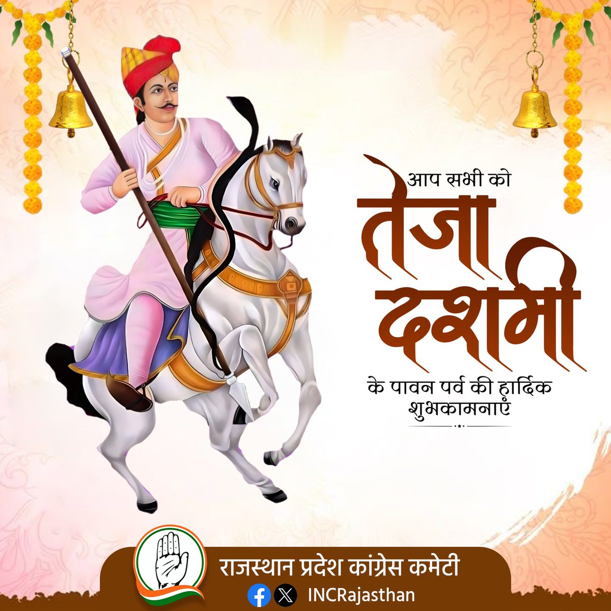 आप सभी को 'तेजा दशमी' की हार्दिक बधाई एवं शुभकामनाएं। 

श्री वीर तेजाजी महाराज की कृपा सभी पर हमेशा बनी रहे।