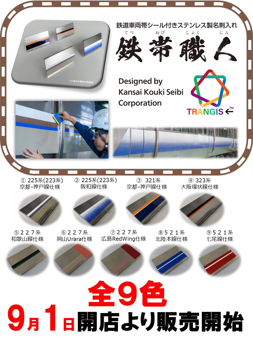鉄帯職人 323系 大阪環状線 JR西日本 名刺入れ ステンレス ステッカー 素材もデザインも本物の鉄道車両帯シールを使用したステンレス製
