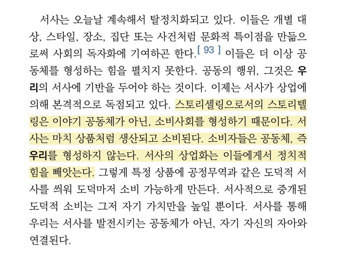 이런 고민을 하는 독서계 여러분께 한병철 『서사의 위기』추천합니다.