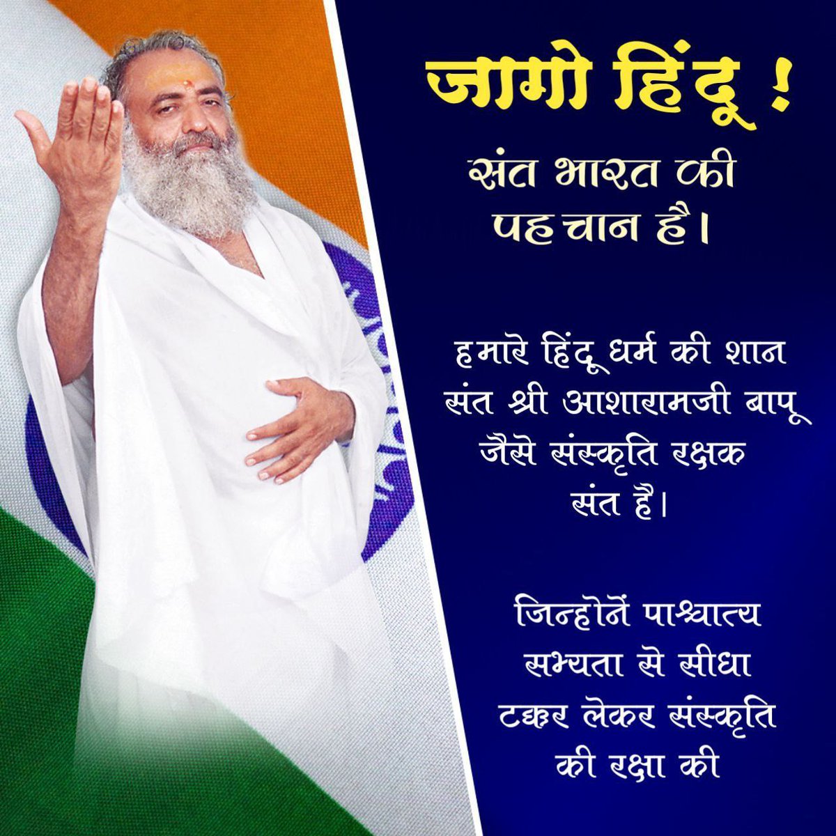 mukulgo's tweet image. 🚩 Sant Shri Asharamji Bapu के जेल में रहते हुए हम हिंदू राष्ट्र की कल्पना भी नहीं कर सकते।
Sant Shri Asharamji Bapu का पिछले 10 वर्षों से जेल में रहना अन्याय नहीं तो और क्या है❓
Sanatan Sanskriti की रक्षा Dharma Ki Raksha हेतु हम हिंदुओं को एकसाथ आना ही पड़ेगा ✊🔥
#JagoHindu
