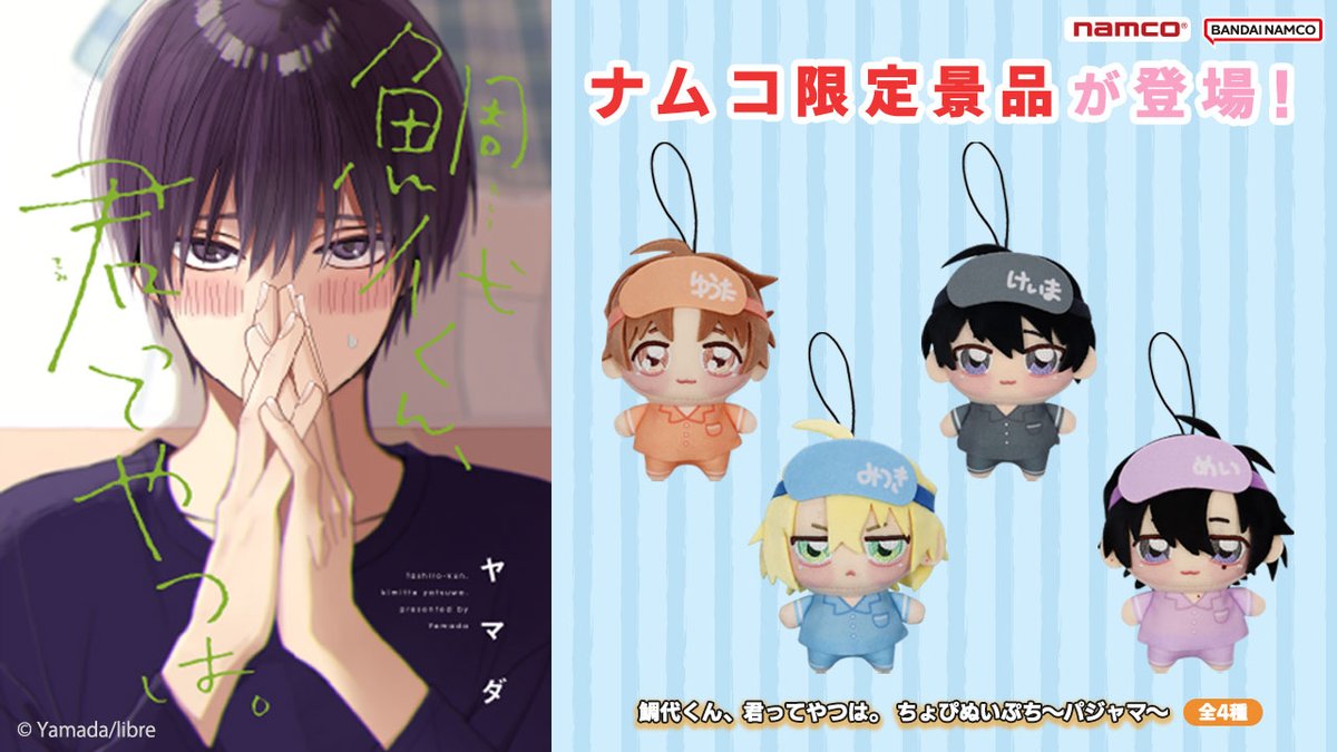 ／
たいえび＆めーサムが
可愛すぎる"ちょぴぬいぷち"に🐟🦐🌊🐙
＼

✨#ナムコ限定 ✨
『鯛代くん、君ってやつは。』
ちょぴぬいぷち～パジャマ～（全4種）

あの不器用なイケメンたちがパジャマ姿で登場‼
おなまえ入りのアイマスクがポイント💖

📅9/12(金)10:00より！