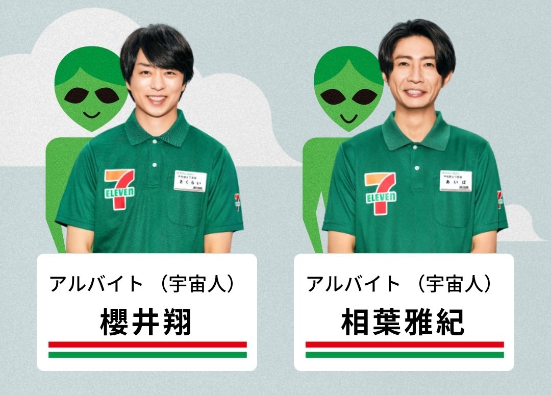 10Arashi23's tweet photo. いやぁあーーー！！！！
櫻葉ぁあ"あ"あ"あ"ーー！！！！
激かっわ！！！！！！💕💕💕

ちょっ、セブンイレブン様感謝！！
(語彙力皆無) https://t.co/3uC8ue87N1