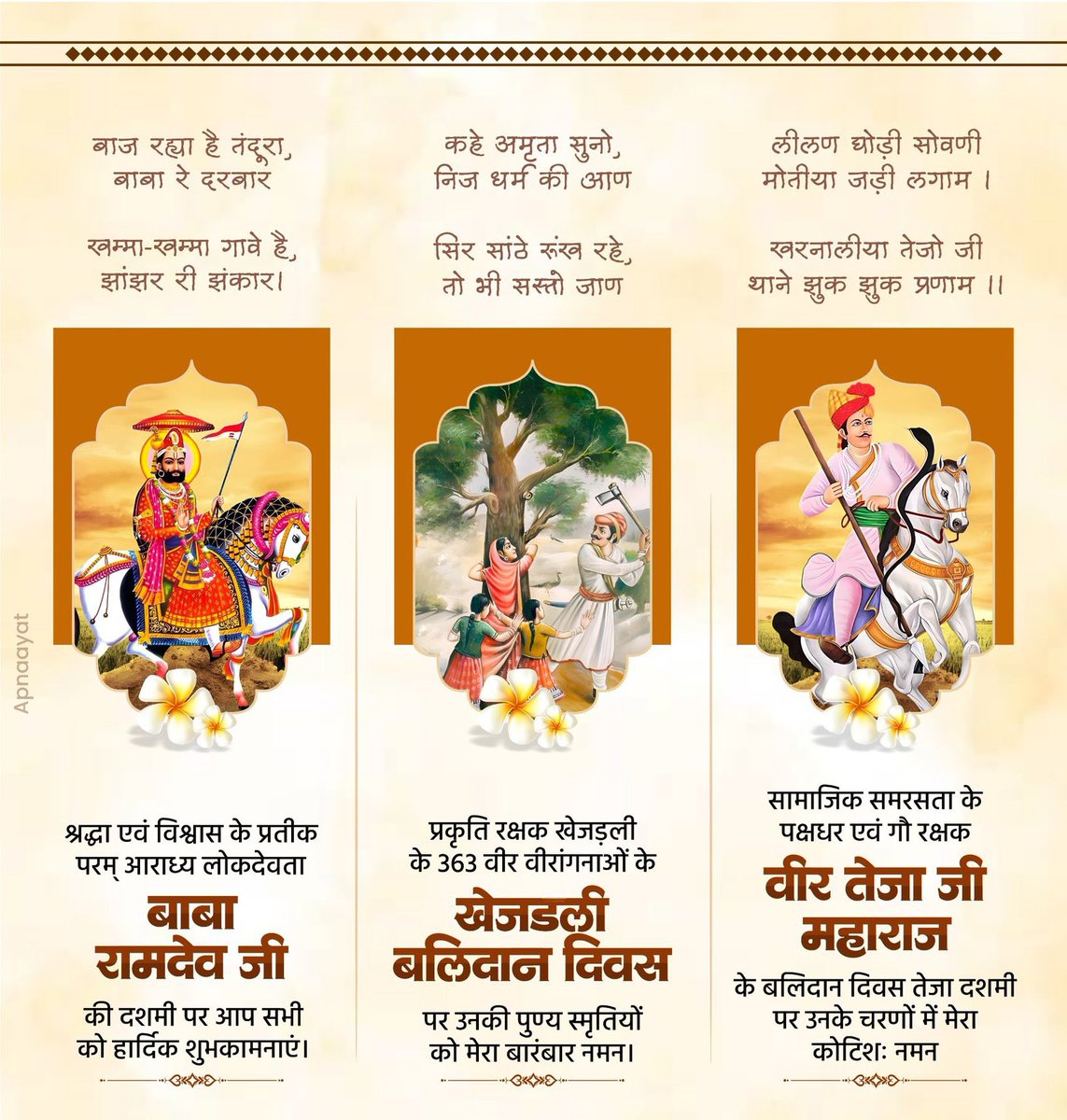 तेजा दशमी,खेजड़ली बलिदान दिवस और रामदेव जयंती की हार्दिक बधाई और शुभकामनाएं !!🥰🙏
#तेजा_दशमी