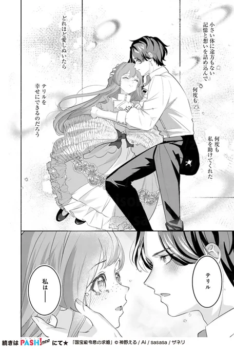 💍最新話更新💍
✼••┈┈┈┈┈┈┈┈••✼
『国宝級令息の求婚』14話②
漫画/#神野える
原作/#sasasa
✼••┈┈┈┈┈┈┈┈••✼
すべてを話したテリルを前に、イラリオンの気持ちはもう止められないーー!
https://t.co/AztxZCeiOa

.°₊ 💠10/3発売💠 ₊°.
コミックス②巻、ご予約受付中💫 