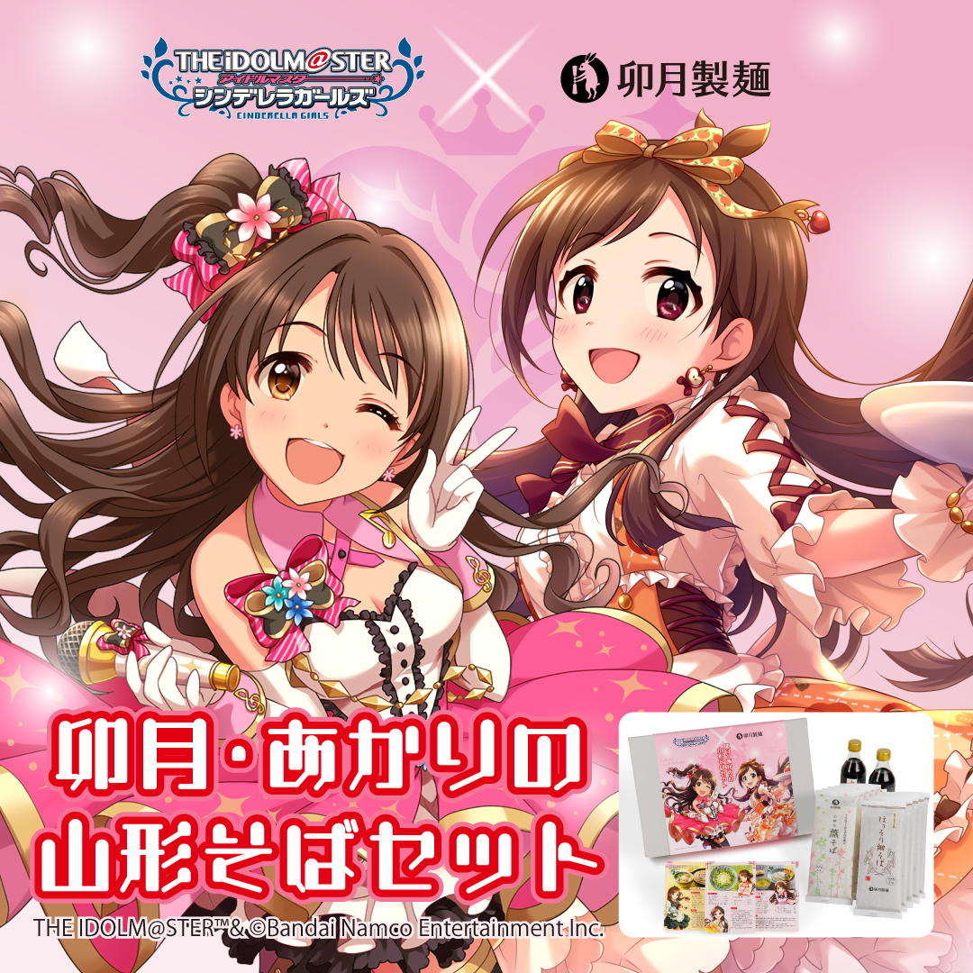 『アイドルマスター シンデレラガールズ スターライトステージ』
㊗10周年🎊おめでとうございます🥳

この素晴らしい日を記念して、コラボ商品
「卯月・あかりの山形そばセット」
本日から9月30日までWEB売り場＜最終開放＞いたします！
▶uzuki-shop.jp/main.php?cc=co…