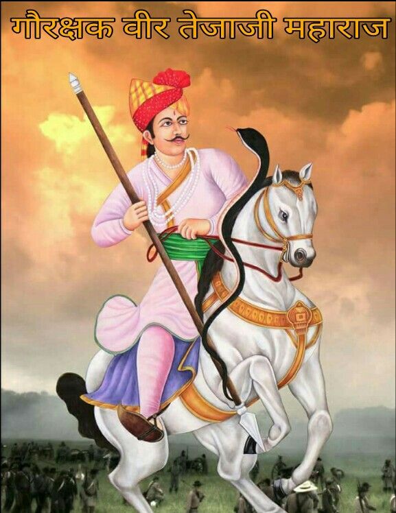 सभी को तेजा दशमी की हार्दिक शुभकामनाएं
🚩🚩🙏🏻🙏🏻🚩🚩❤️
जय हो सत्यवादी तेजाजी महाराज की
#वीर_तेजाजी_दशमी