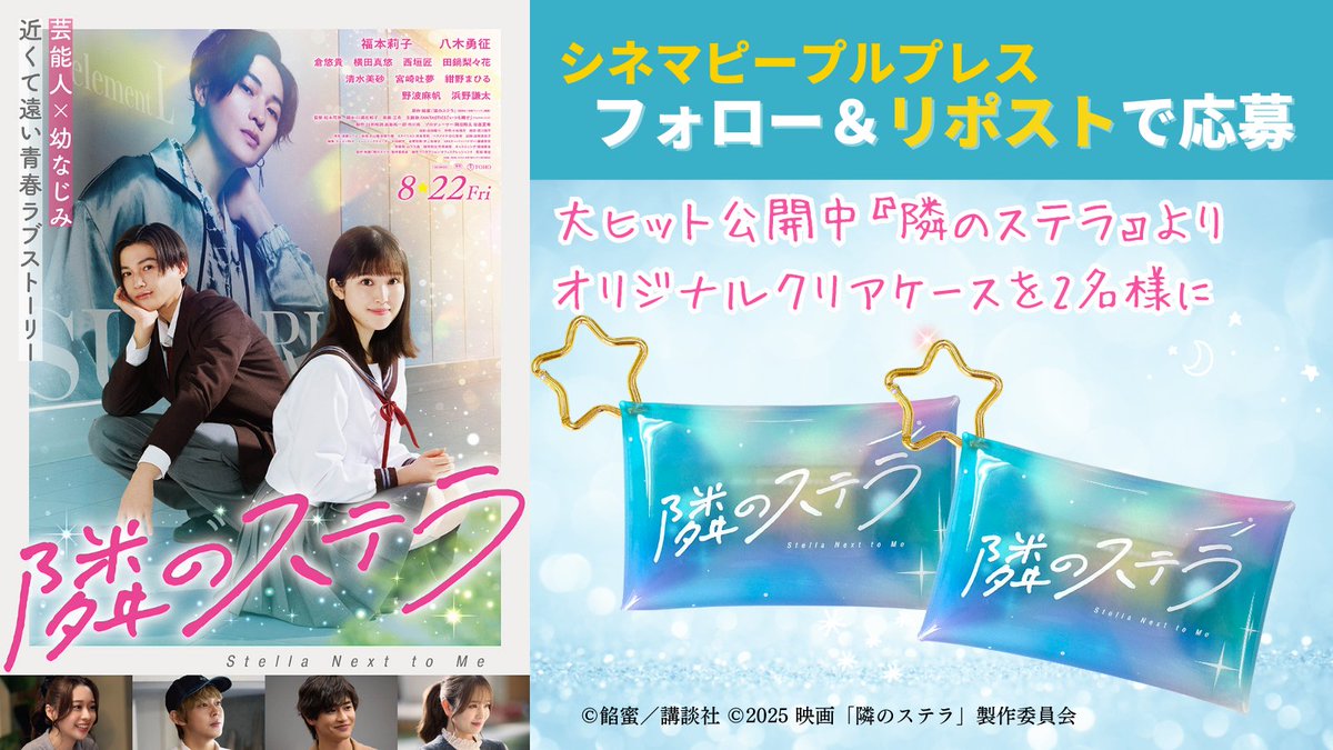 ／
　フォロー＆リポストで
　プレゼント
＼

推し語りで参加
#福本莉子 × #八木勇征
『#隣のステラ』より
オリジナルクリアケースを
2名様に🎁 ·̩͙✧

ちなみにシネピーの推しは…
ツリーをチェック！

#倉悠貴 #横田真悠 #西垣匠 #田鍋梨々花 #FANTASTICS

★作品紹介
cinemarest.info/archives/campa…