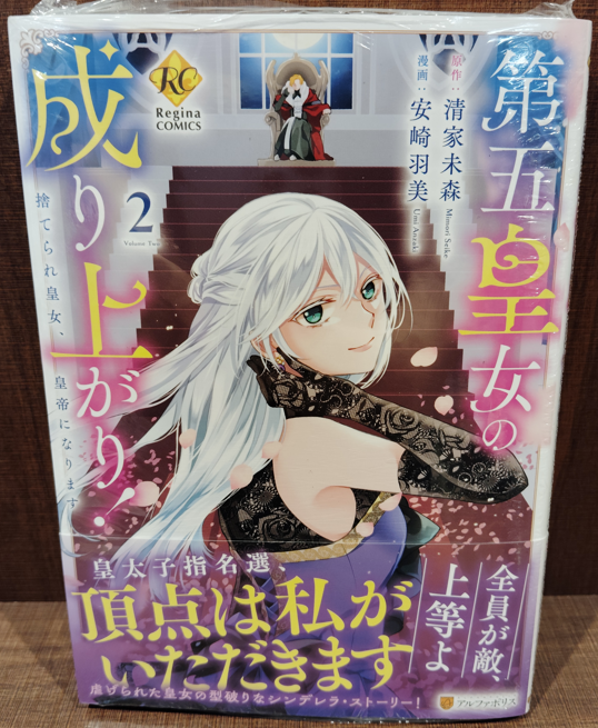 【入荷情報】 
『第五皇女の成り上がり！』
２巻
入荷してます✨

#第五皇女の成り上がり　#安崎羽美 先生 #清家未森 先生
#TSUTAYA #調布