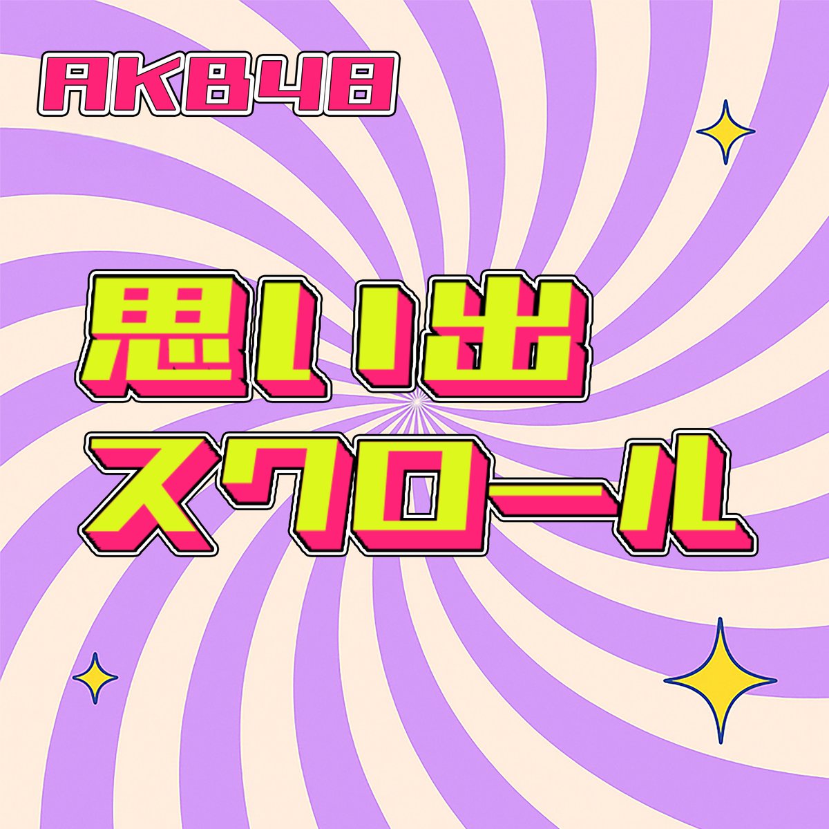 ／
🎙️楽曲プロデュース対決
　　投票受付中！！
＼

❓どちらの曲が好きですか❓

　💿セシル
　💿思い出スクロール

🗳️特設サイト
ntv.co.jp/AIakimoto/vote/

#AI秋元康
📺「秋元康×AI秋元康〜AKB48新曲プロデュース対決〜」
🗓️9/15(月祝)15:55～16:45
ヒロミ 指原莉乃 ジェシー(SixTONES) ヒコロヒー