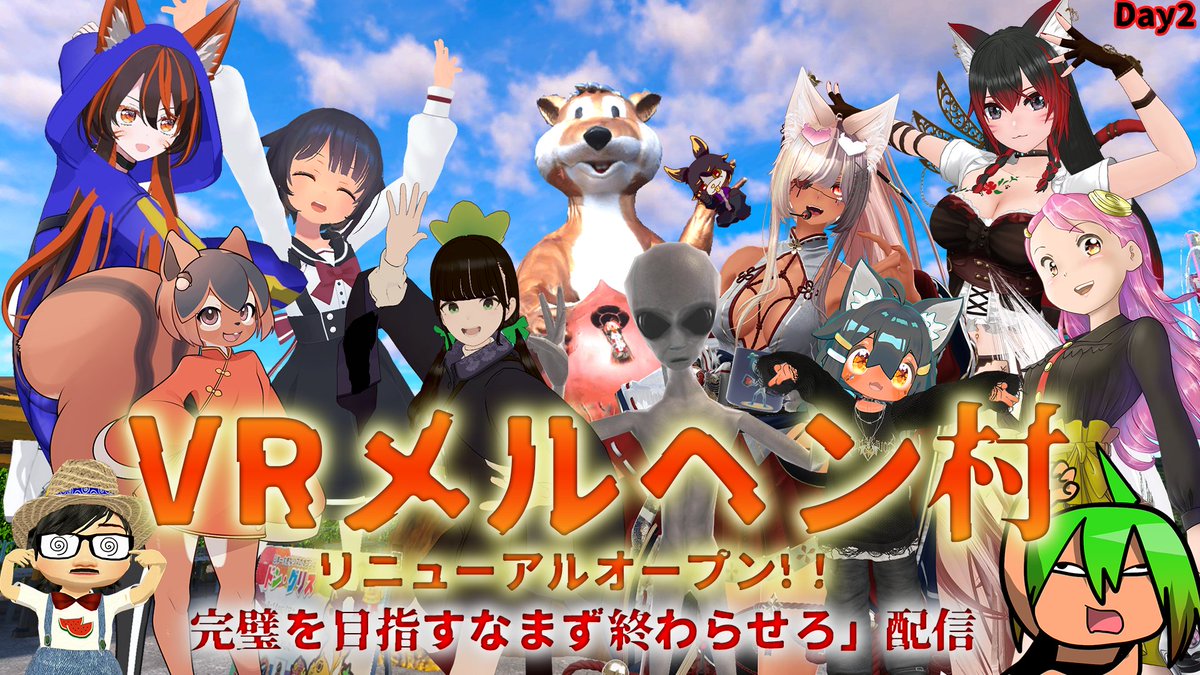 シャン〇リラ方式インフルエンサーお招き地獄体験スペシャル！
と言うわけでVRメルヘン村リニューアルオープン第二弾かつ最終章
この日のデバッグが問題無いなら即パブリック化いたします！
何か特別な事が起こるかも...！？
#VRChat　#VRメルヘン村　#そばぷろっ
day2
youtube.com/live/wFWhataFf…