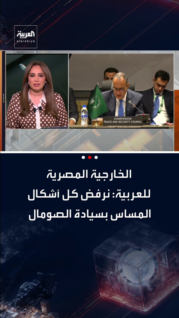 الخارجية المصرية للعربية: * ندعم مؤسسات الصومال ووحدة أراضيه. * نرفض كل أشكال المساس بسيادة الصومال. قناة العربية. خارج الصندوق 