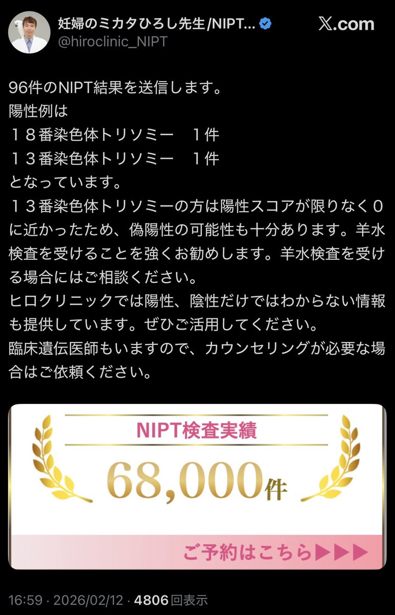 takahitomiyake's tweet image. 「１３番染色体トリソミーの方は陽性スコアが限りなく０に近かったため、偽陽性の可能性も十分あります。羊水検査を受けることを強くお勧めします。」
？
それ以外は羊水検査しないって事？確定診断無しで〇〇？😨
#無認可 #NIPT