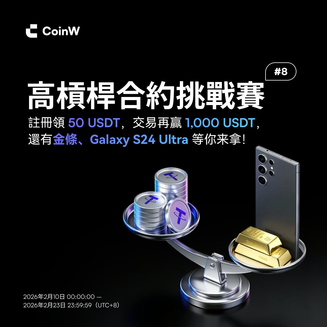 CoinW繁體中文 | 加密貨幣交易所 tweet media