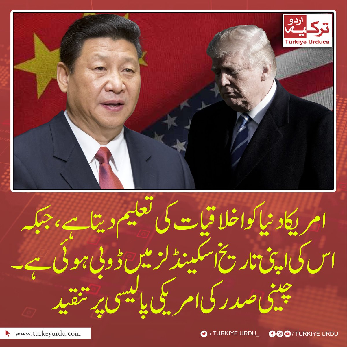 امریکا دنیا کو اخلاقیات کی تعلیم دیتا ہے، جبکہ اس کی اپنی تاریخ اسکینڈلز میں ڈوبی ہوئی ہے۔
چینی صدر کی امریکی پالیسی پر تنقید