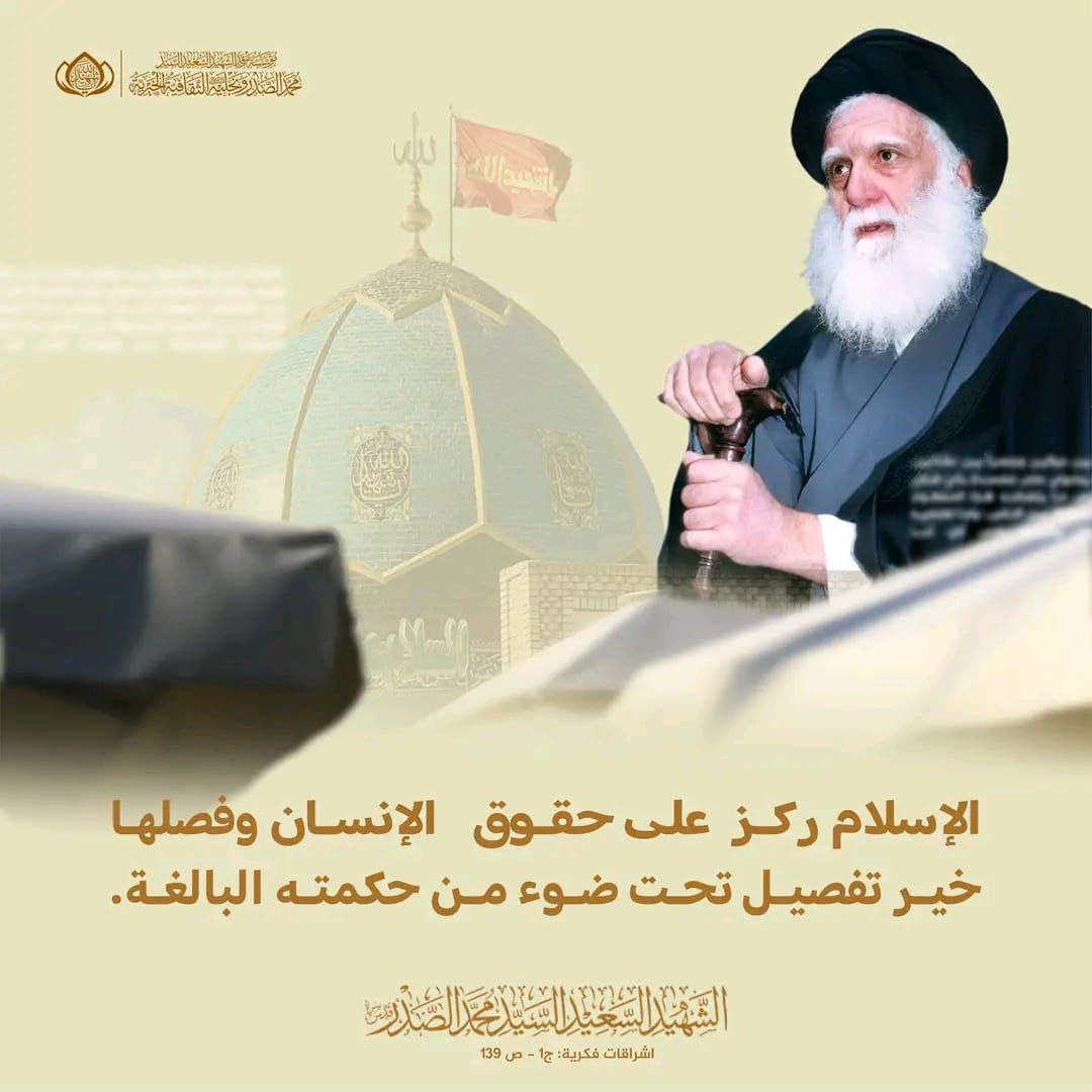 الإسلام ركز على حقوق الإنسان وفصلها خير تفصيل تحت ضوء من حكمته البالغة.
الشهيد السعيد السيد محمد الصدر قدس سره.
اشراقات فكرية : ج1 
لاتنسوه بالفاتحة والدعاء