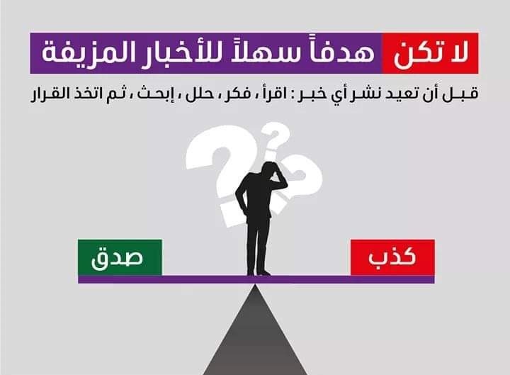 الأخبار الكاذبة والمزيّفة تنتشر بالتفاعل لا بالحقيقة.
قبل الإعجاب أو النشر تحقّق من المصدر، اقرأ كامل الخبر فكر حلل  إبحث وقارن بمصادر موثوقة.
التجاهل الواعي والتصحيح الهادئ هما أفضل سلاح ضد التضليل.