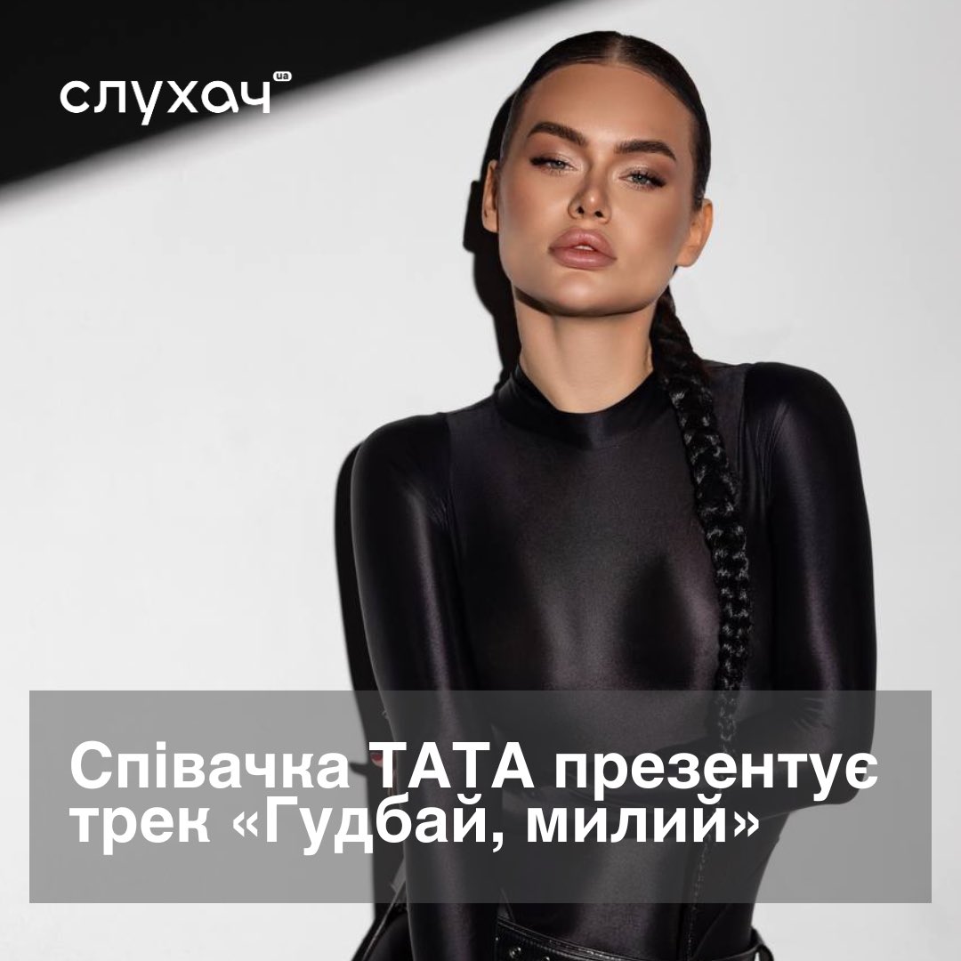 slukhachua's tweet photo. Співачка ТАТА презентує трек «Гудбай, милий»

Сингл «Гудбай, милий» про те, що на шляху кожної дівчини з’являється той, хто каже:
«не можу я нічого обіцяти тобі, мила».

«Найголовніше — вчасно відкрити очі і обрати себе. Кожна з нас — особлива, неповторна і сильна. Залишайте в блоці тих, хто вас не вартий, і давайте танцювати разом під мій новий трек ”Гудбай, любий"», — коментує ТАТА.

🎥 Дивитись: https://t.co/QvHb2BPfYQ

#українськамузика © @slukhachua