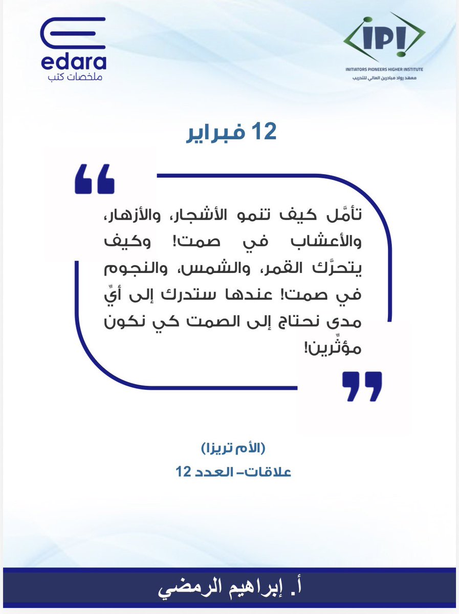 الصمت العميق يخليك تسمع أشياء ما تقدر 
تسمعها وأنت مشغول بالكلام !
أكثر الأشياء في الحياة ثباتًا تتحرك بهدوء،

قال تعالى:
( وَتَرَى الْجِبَالَ تَحْسَبُهَا جَامِدَةً وَهِيَ تَمُرُّ مَرَّ السَّحَابِ)

#جودة_الحياة #حوكمة  #قيادة #حكمة #تحدي #إصرار