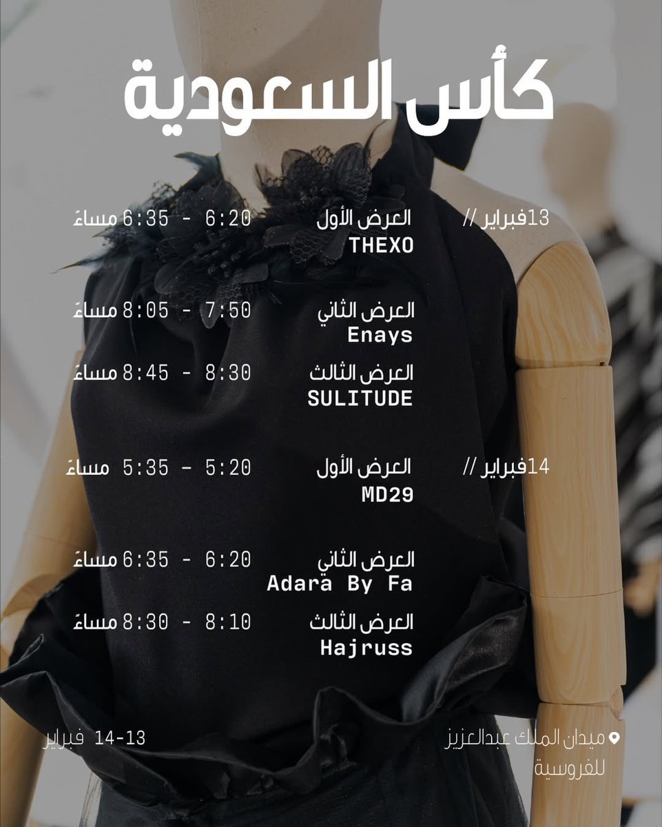 #كأس_السعودية غداً وبعد غد سيتضمن عرض أزياء لعدة علامات من برنامج #١٠٠براند_سعودي بداخل ميدان الملك عبدالعزيز للفروسية. 🐎