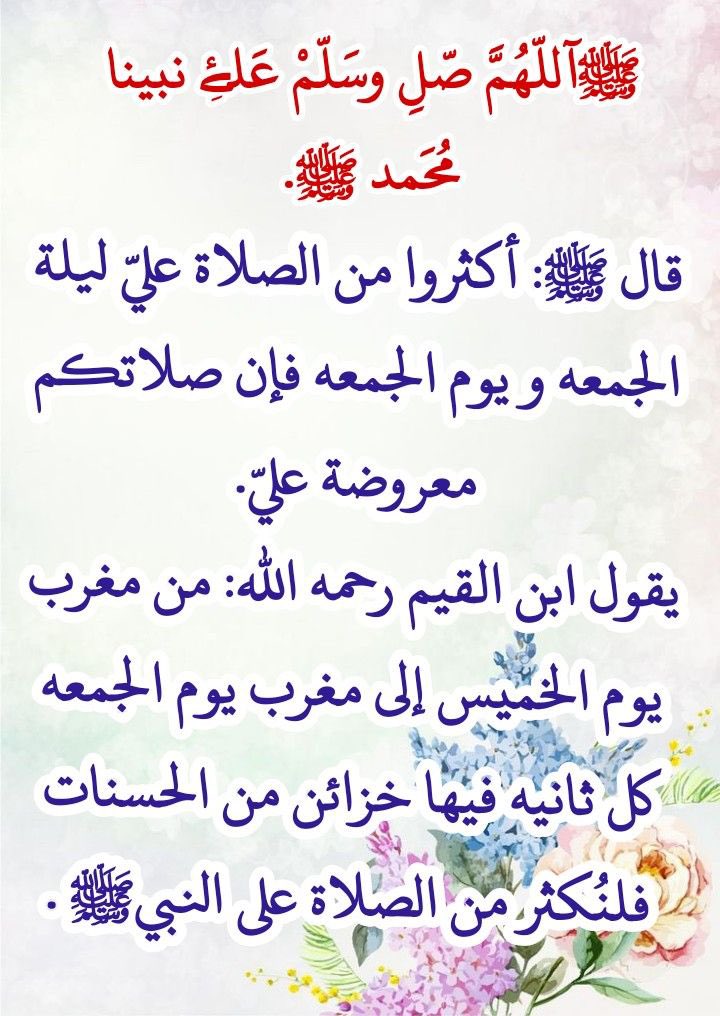 قال رسول الله ﷺ
"اكثرو من الصلاة عليّ ليلة الجمعة
ويوم الجمعة ، فإن صلاتكم معروضة عليه"
"
🌹اللهم صلِ وسلم على حبيبنا ونبينا محمد ﷺ عدد ماذكره الذاكرون وغفل عن ذكره الغافلون..❤️