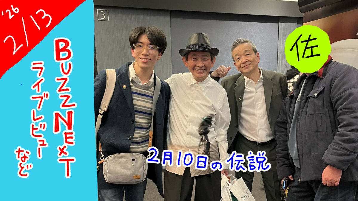 本日も２２時から配信をします！！
彼らはまだまだ現役でした。
一番右は視聴者の方です。

渾身のコンサート・BUZZ NEXTを観た！！視聴者とも会った！！そしてハルヒは二回観た【電柱治の雑談配信】 youtube.com/live/6wL4yHZem… <a href="/YouTube/">YouTube</a>より