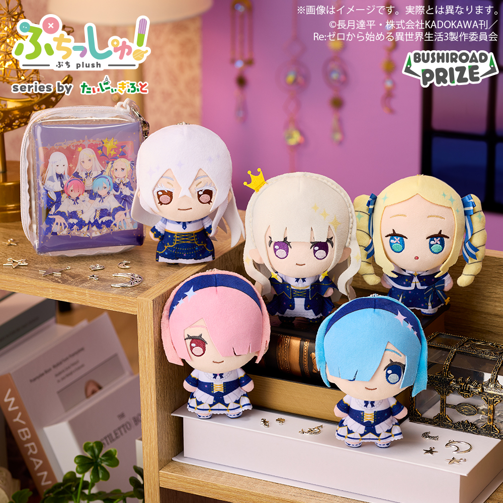 リゼロ　フラッフィーパック　4点セット 📢2月20日(金)より順次展開！ TVアニメ『Re:ゼロから始める異世界生活