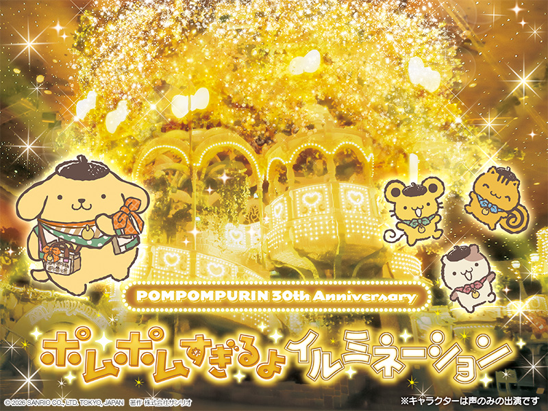 💛スペシャルイベント💛
「POMPOMPURIN 30th Anniversary」
開催決定✨

テーマは…🍀
肩の力を抜いて、ポムっと一息。

特別展「ポムポムすぎるよ展」や
新コスチュームなどぜひチェックしてね🌼

開催期間は4月10日(金)から12月31日(木)まで♪
詳細はリプライから見てね✨
#ピューロでポムっと一息