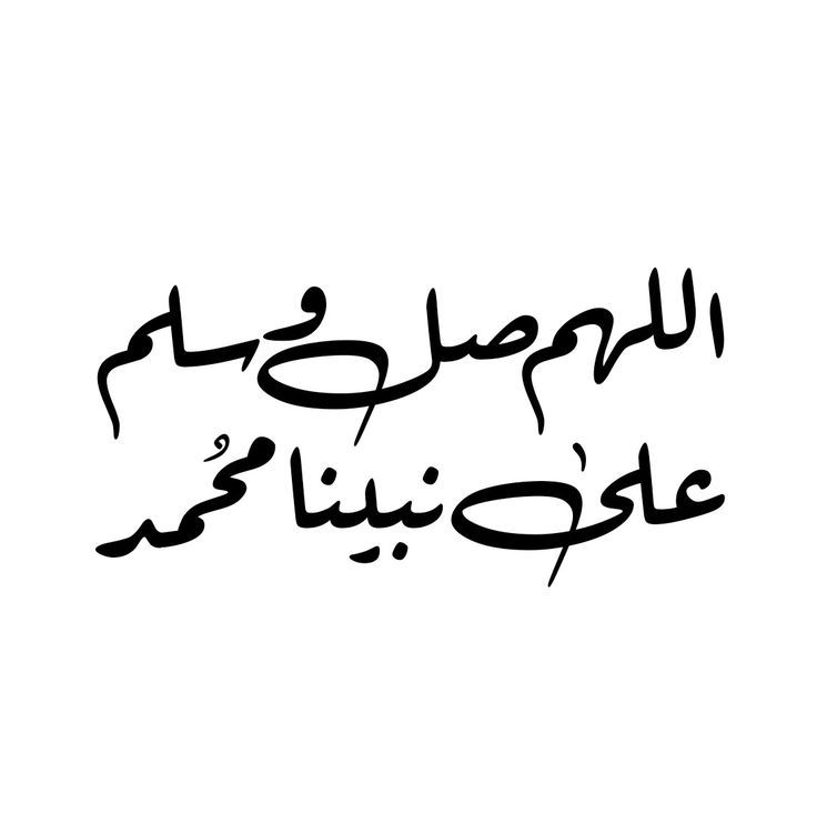 ليلة جمعه صلوا على النبي صلى الله عليه وسلم