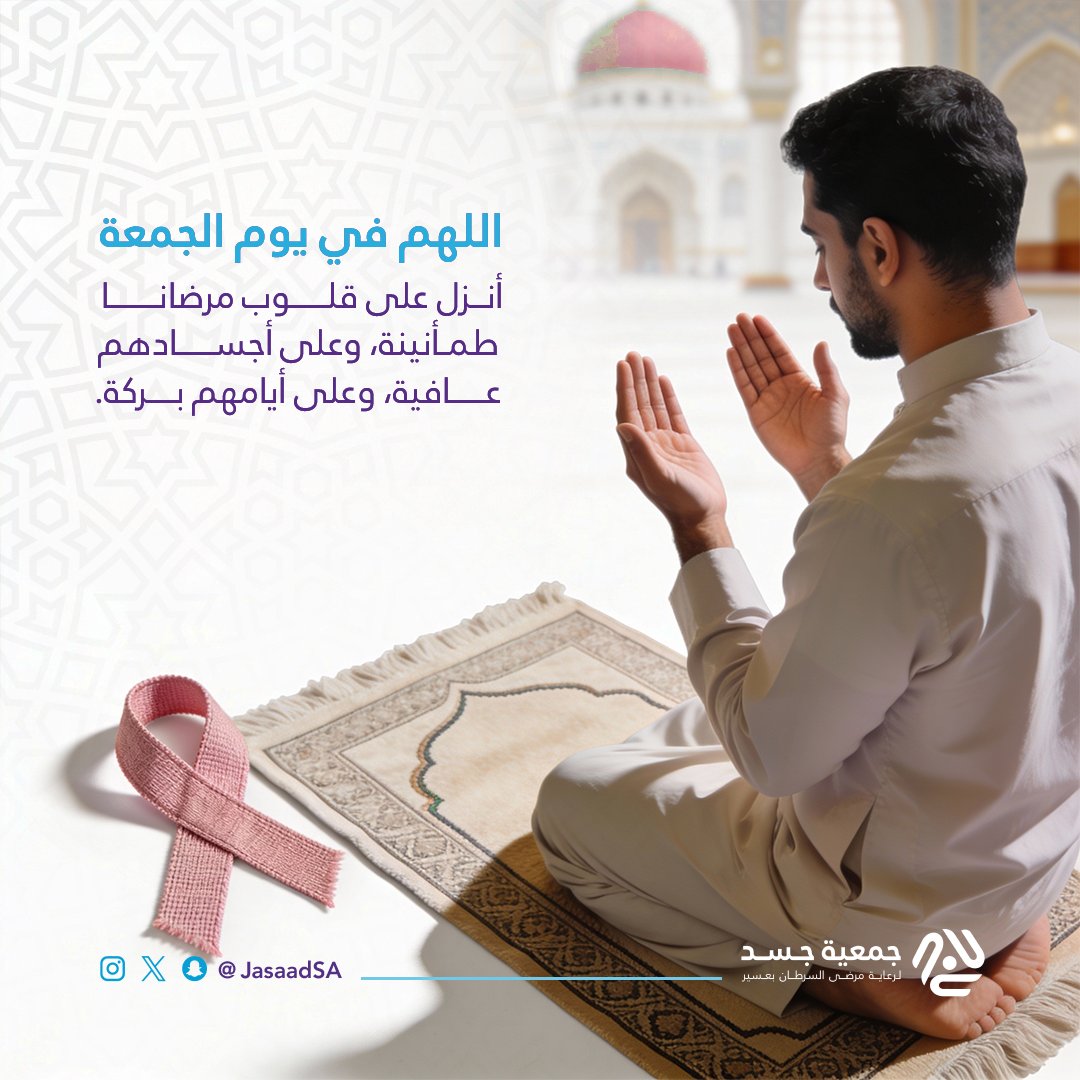اللهم اشفِ كل مريض شفاءً لا يغادر سقمًا.
جمعة مباركة عليكم جميعًا.

#يوم_الجمعة
#جمعية_جسد
