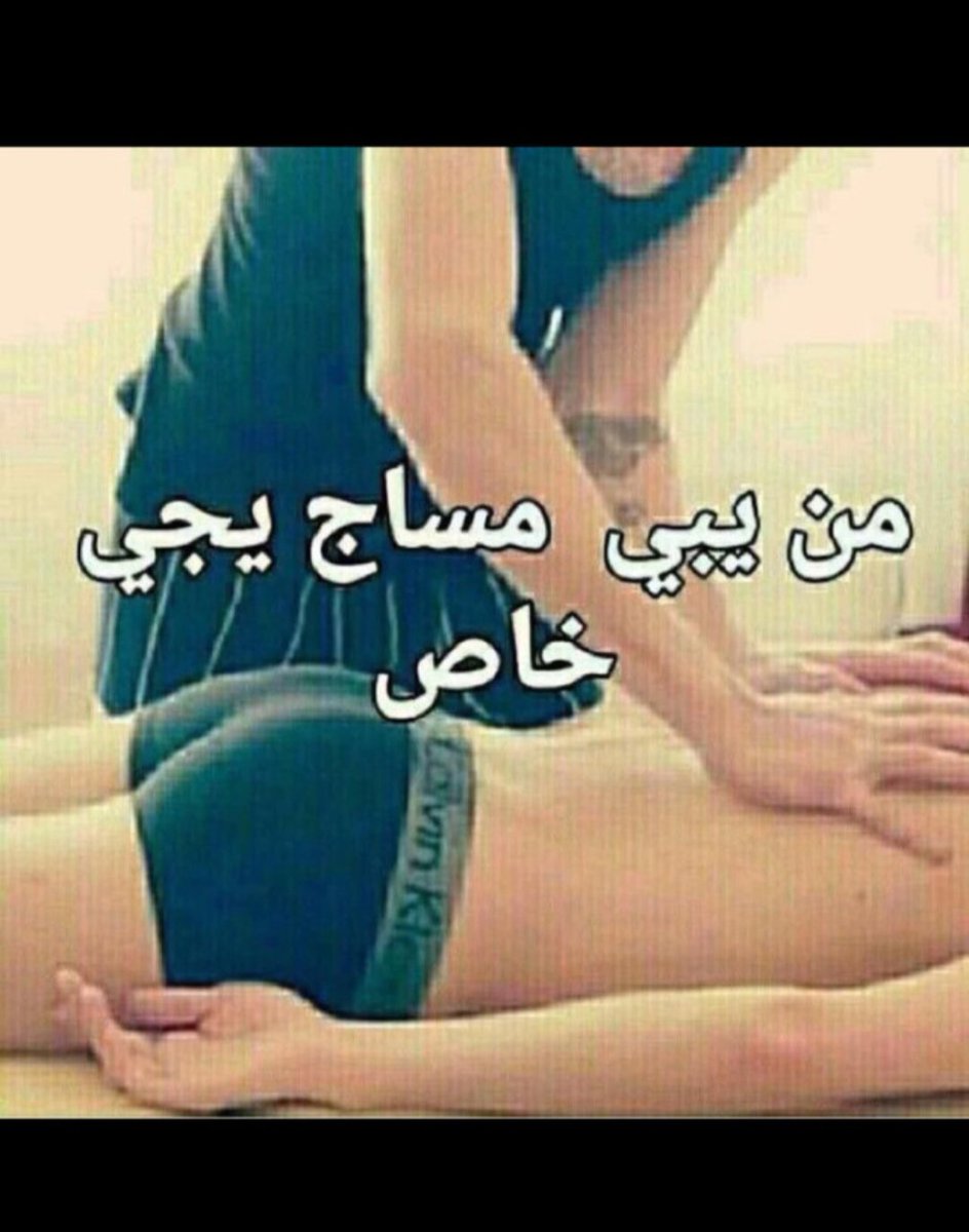 مساج خاص 💯 tweet media