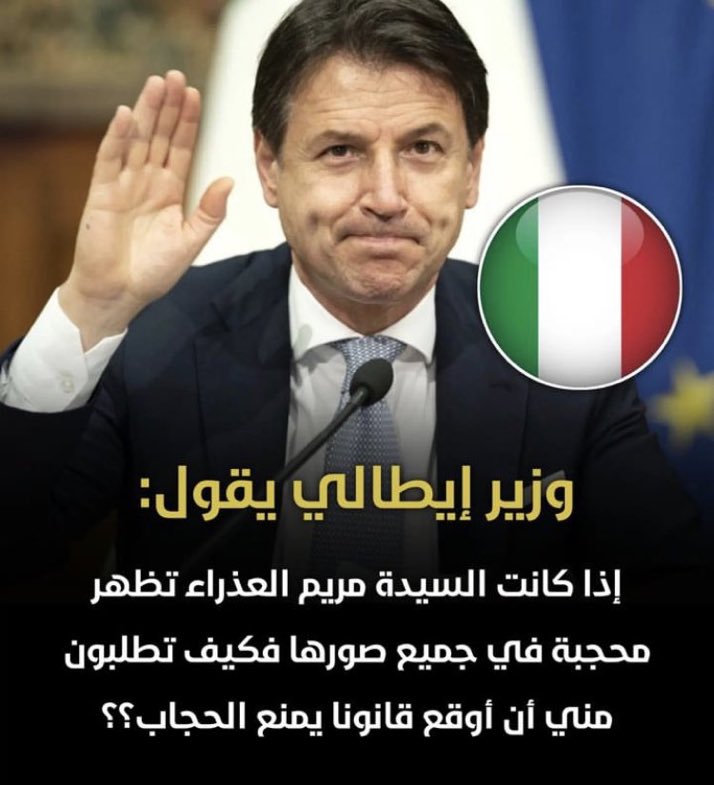 في تصريح سابق .. 
وزير الإيطالي 🇮🇹  :

اذا كانت السيدة مريم العذراء دائما محجبة كما في صورتها !

فكيف تطلبون مني التوقيع على قانون تجريم ومنع الحجاب ؟؟

"فطرة سليمة وعقل راجح" 🇮🇹🙏

الطليان عنوان المرجله ❤️