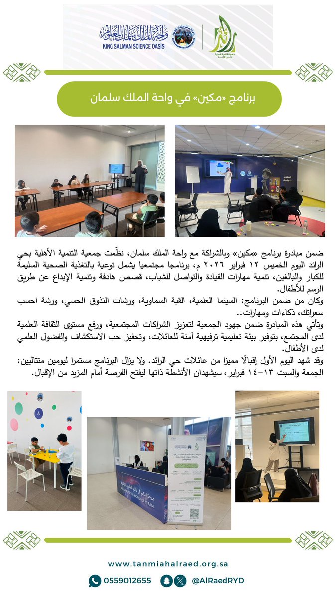 ALRaedRYD's tweet photo. برنامج مكين في واحة الملك سلمان ... https://t.co/AxXy9XiPMD