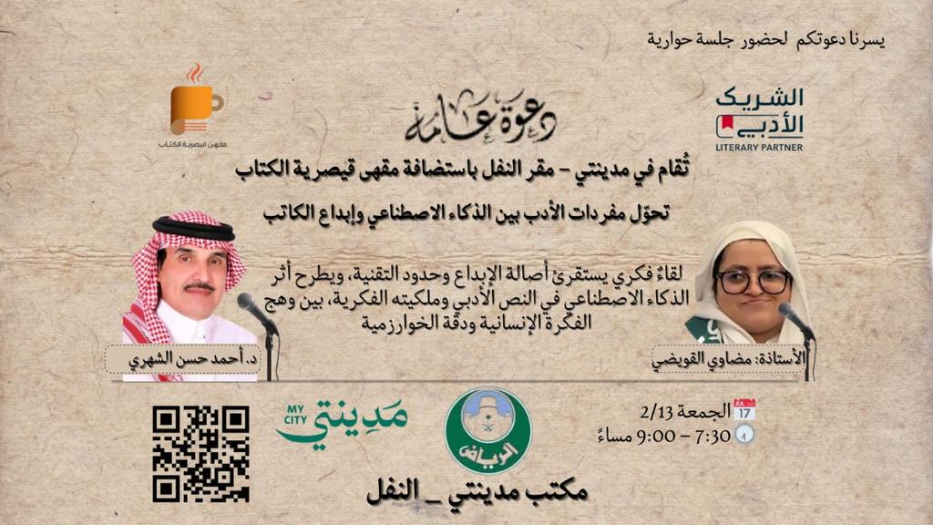 ضمن #الشريك_الأدبي في #مكتب_مدينتي_النفل
<a href="/MadintyRUH/">مدينتي | Madinty</a>
باستضافة #مقهى_قيصرية_الكتاب
لقاء فكري بعنوان: تحوّل مفردات الأدب بين الذكاء الاصطناعي وإبداع الكاتب
الضيفة:أ.مضاوي القويضي <a href="/MadawiDaham/">مضاوي دهام القويضي</a>
يديرها_د.أحمد الشهري 
<a href="/drahmedshehri3/">د.أحمد الشهري</a>
🔗رابط التسجيل
culturebridgesa.com/events