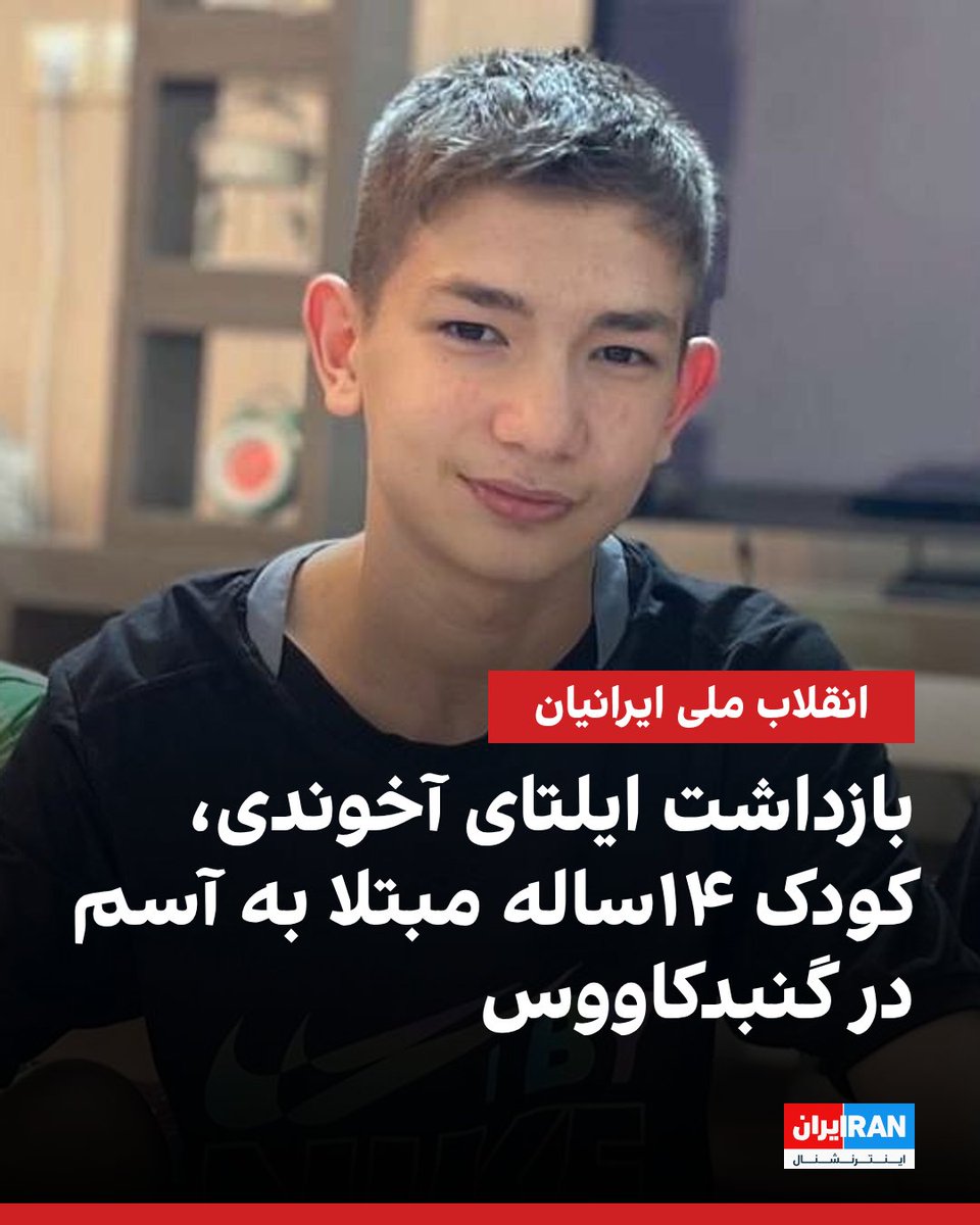 ایلتای آخوندی، نوجوان ۱۴ساله ترکمن، که جمعه ۱۹ دی ۱۴۰۴ در گنبدکاووس بازداشت و پس از سه روز نگهداری در بازداشتگاه اطلاعات سپاه به کانون اصلاح و تربیت گرگان منتقل شد، زیر فشار روحی است و علی‌رغم ابتلا به بیماری آسم، از دسترسی کامل و منظم به داروهایش محروم است.
منابع نزدیک به