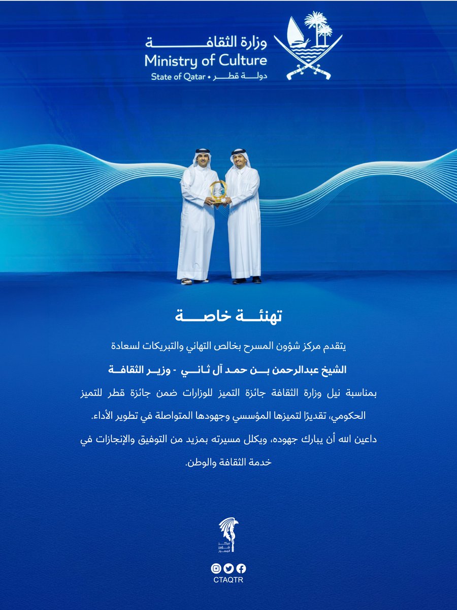 يتقدم #مركز_شؤون_المسرح بأصدق عبارات التهاني وأطيب التبريكات لسعادة الشيخ عبدالرحمن بن حمد آل ثاني وزير الثقافة،
بمناسبة نيل #وزارة_الثقافة جائزة التميز للوزارات
ضمن جائزة قطر للتميز الحكومي، تقديرًا لتميزها المؤسسي وجهودها المتواصلة في تطوير الأداء.