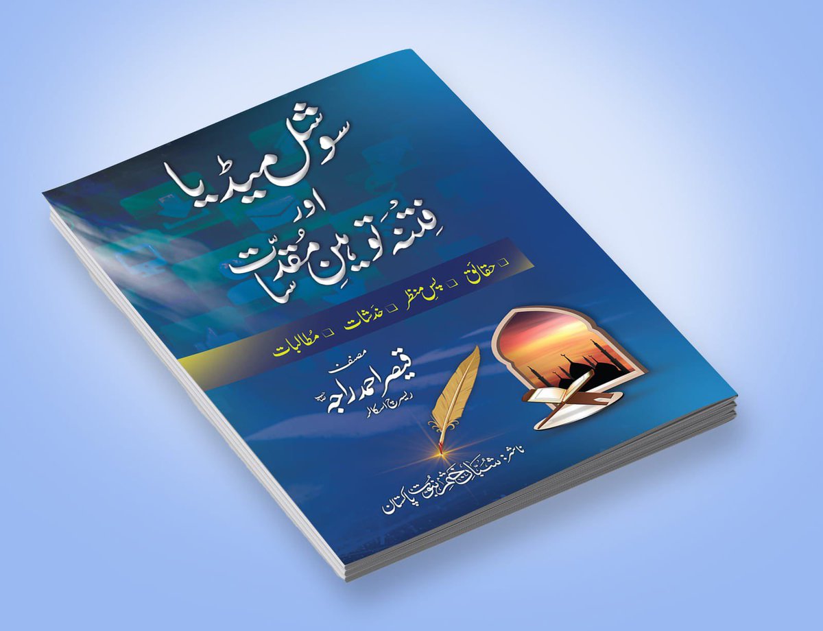 qaiseraraja's tweet photo. الحمدللہ، یہ کتاب چھپ چکی ہے۔ پہلی ایک ہزار کاپیاں اتنی تیزی سے تقسیم ہوئیں کہ مجھے بھی نہ مل سکی 🙂۔ اب مزید پرنٹنگ کے لئیے گئی ہوئی ہے۔ مجھے اپنے رب سے بہت امید ہے کہ یہ کوشش میری آخرت میں کامیابی کا سامان بن جائے اور میزان پر پلڑا میرے حق میں بھاری ہو جائے۔ https://t.co/nrwvKYGzPq