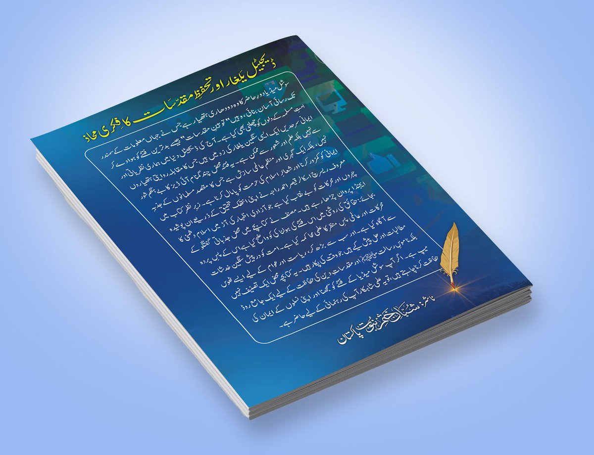 qaiseraraja's tweet photo. الحمدللہ، یہ کتاب چھپ چکی ہے۔ پہلی ایک ہزار کاپیاں اتنی تیزی سے تقسیم ہوئیں کہ مجھے بھی نہ مل سکی 🙂۔ اب مزید پرنٹنگ کے لئیے گئی ہوئی ہے۔ مجھے اپنے رب سے بہت امید ہے کہ یہ کوشش میری آخرت میں کامیابی کا سامان بن جائے اور میزان پر پلڑا میرے حق میں بھاری ہو جائے۔ https://t.co/nrwvKYGzPq