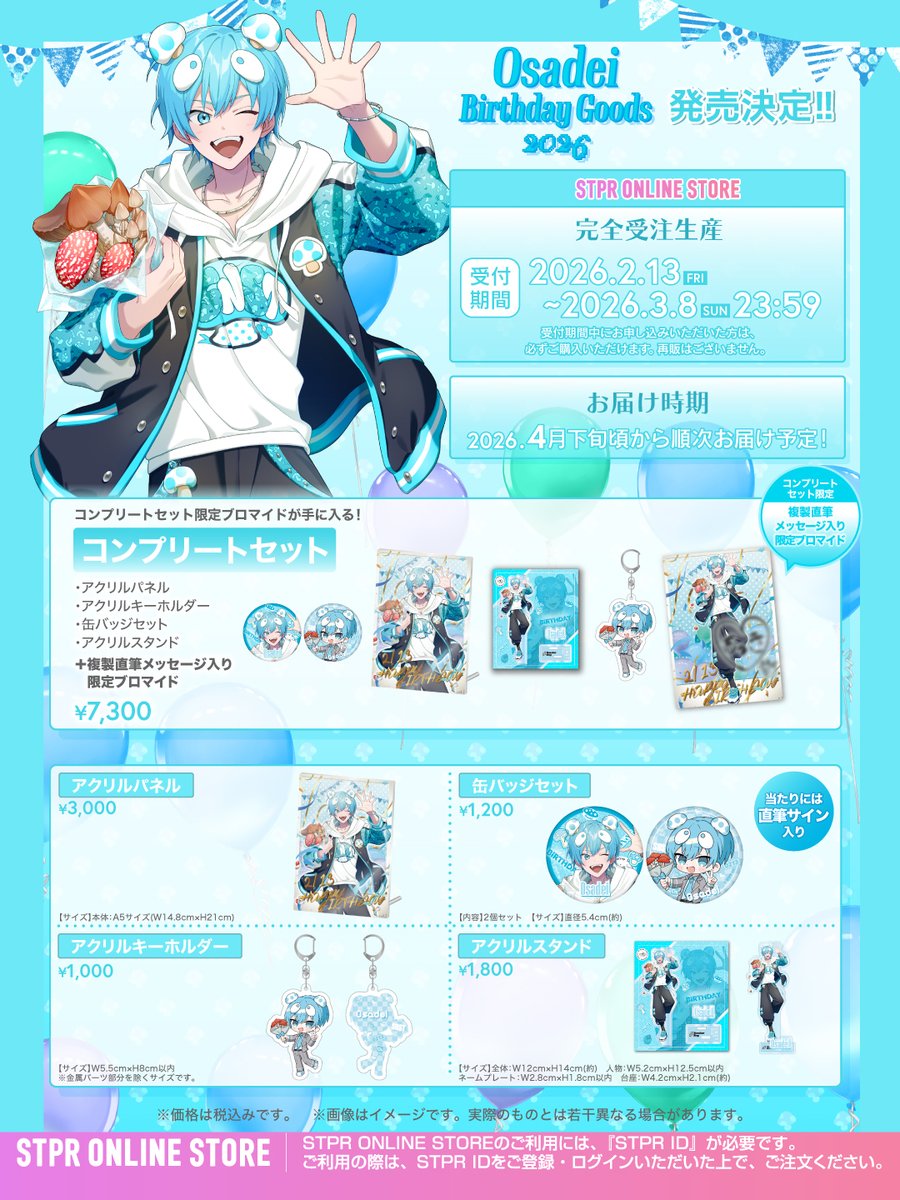 🍄おさでい BIRTHDAY GOODS 2026 発売決定🍄 STPR ONLINE STOREにて