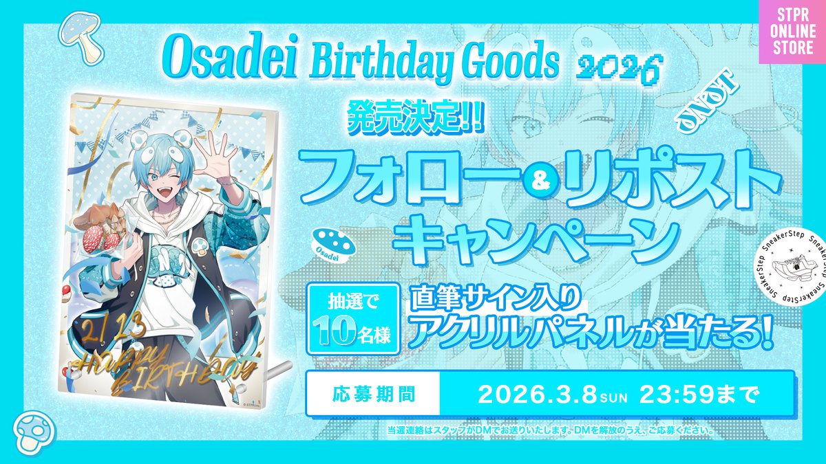 🍄おさでい BIRTHDAY GOODS 2026 発売決定🍄 フォロー＆リポスト