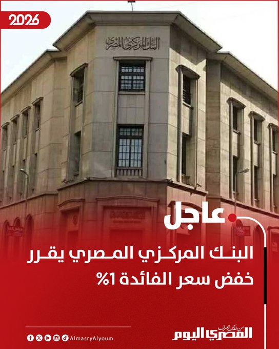 البنك المركزي المصري يقرر خفض سعر الفائدة 1% 