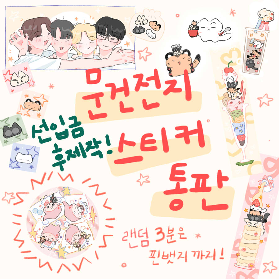 🥟문건전지 스티커 통판🥟
🥟RT추첨 2분에겐 스티커 한세트씩 보내드려용🥟

🥟 2/14 ~ 2/21 23:59 일주일간 !
🥟 선입금 후제작 통판 폼입니다 !
🥟 예상 제작 기간 4일 !

구매자 랜덤 3분께는 핀버튼 증정 !
실물은 타래!
주문은 이쪽!👇
tmm.im/p/61093