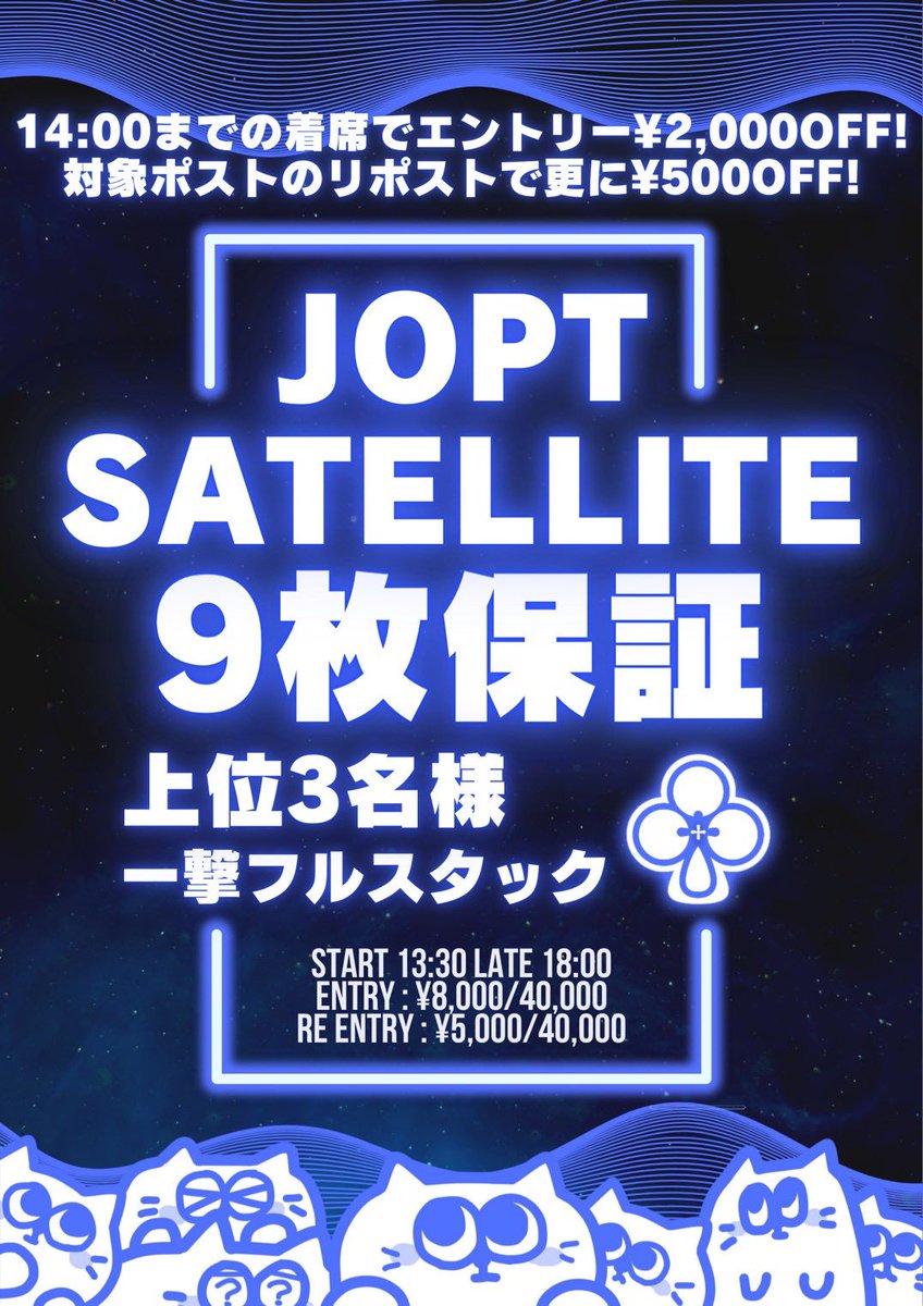 tsudanumapom's tweet photo. 2/14(土)は...
【#JOPT 上位3名一撃3枚サテライト】

💙🩵💙🩵💙🩵💙🩵💙🩵
引用RP(リポスト)キャンペーン
こちらのポストを引用RPで、
エントリー¥500off❕
💙🩵💙🩵💙🩵💙🩵💙🩵

毎週土曜日に開催中📢

／
14時までの着席で¥2,000off
＼

スタート 13:30
レイトレジスト 18:00

皆様のご来店お待ちしております💭