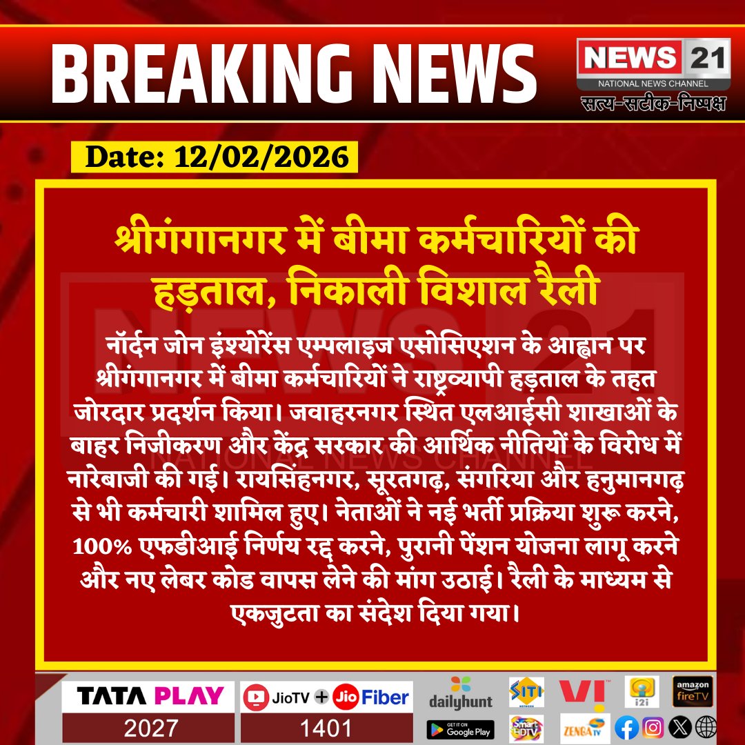 news21national's tweet image. श्रीगंगानगर में बीमा कर्मचारियों की हड़ताल, निकाली विशाल रैली

#SriGanganagar #InsuranceStrike #LICEmployees #NationwideStrike #WorkersProtest #PublicSector #FDI #OldPensionScheme #RajasthanNews #News21