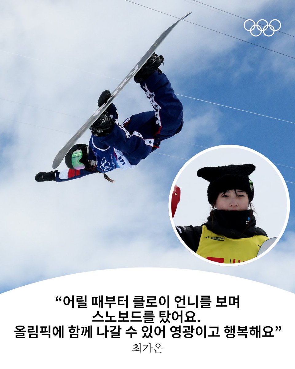올림픽 공식 X 게시물 이미지(최가온 관련)