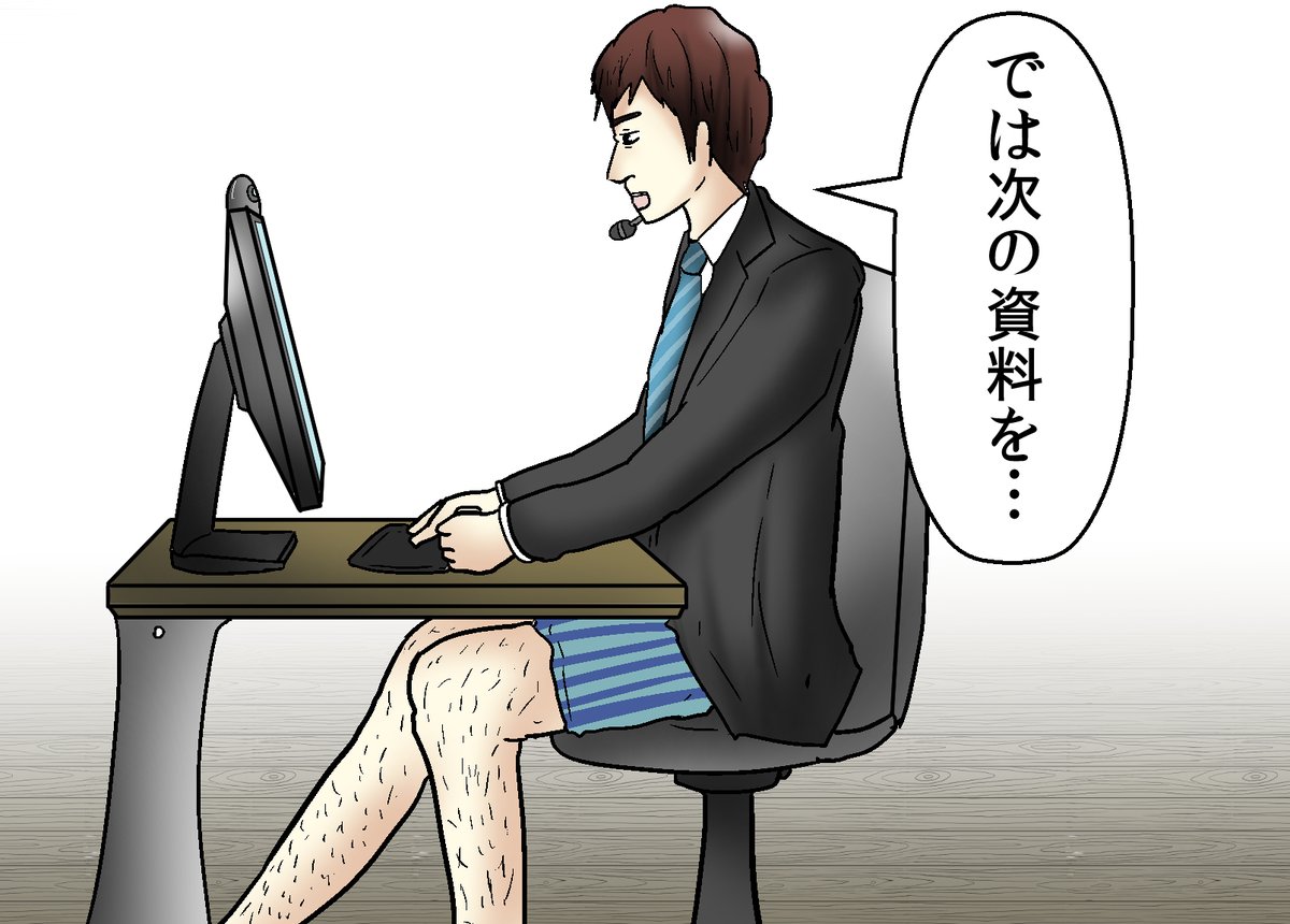 リモートワークで打ち合わせしてる人の４割ぐらいこうだと勝手に思ってます